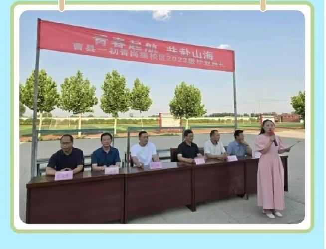 青春启航，共赴山海——曹县一初青岗集校
区2023级毕业典礼
