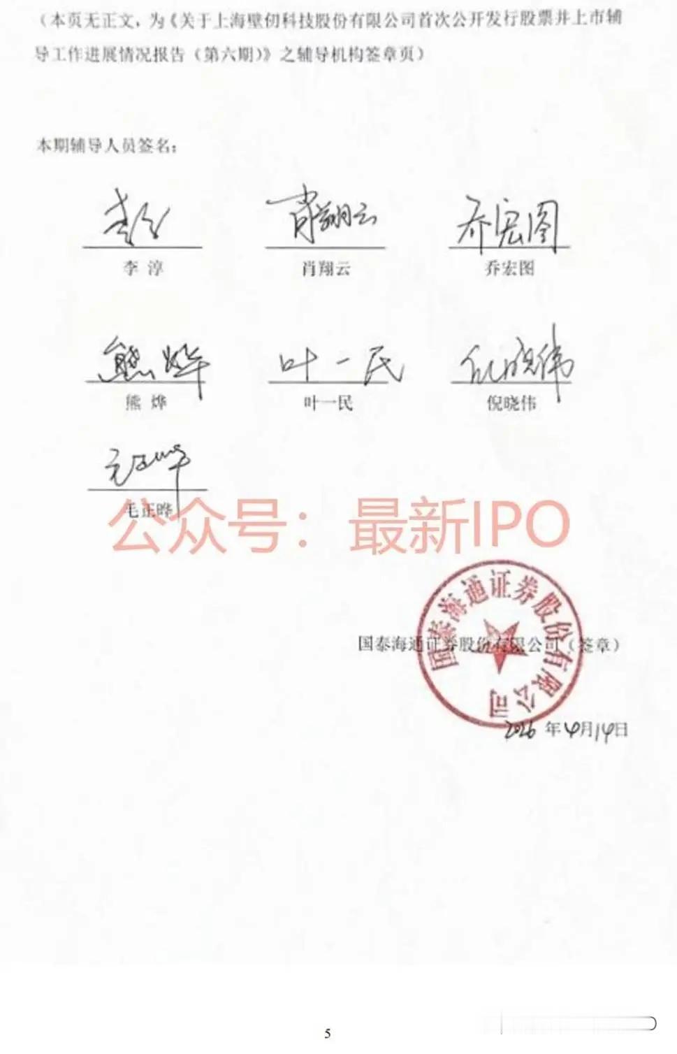 壁仞科技A股IPO辅导进展更新，国泰海通证券辅导
 
核心事件：上海壁仞科技股份