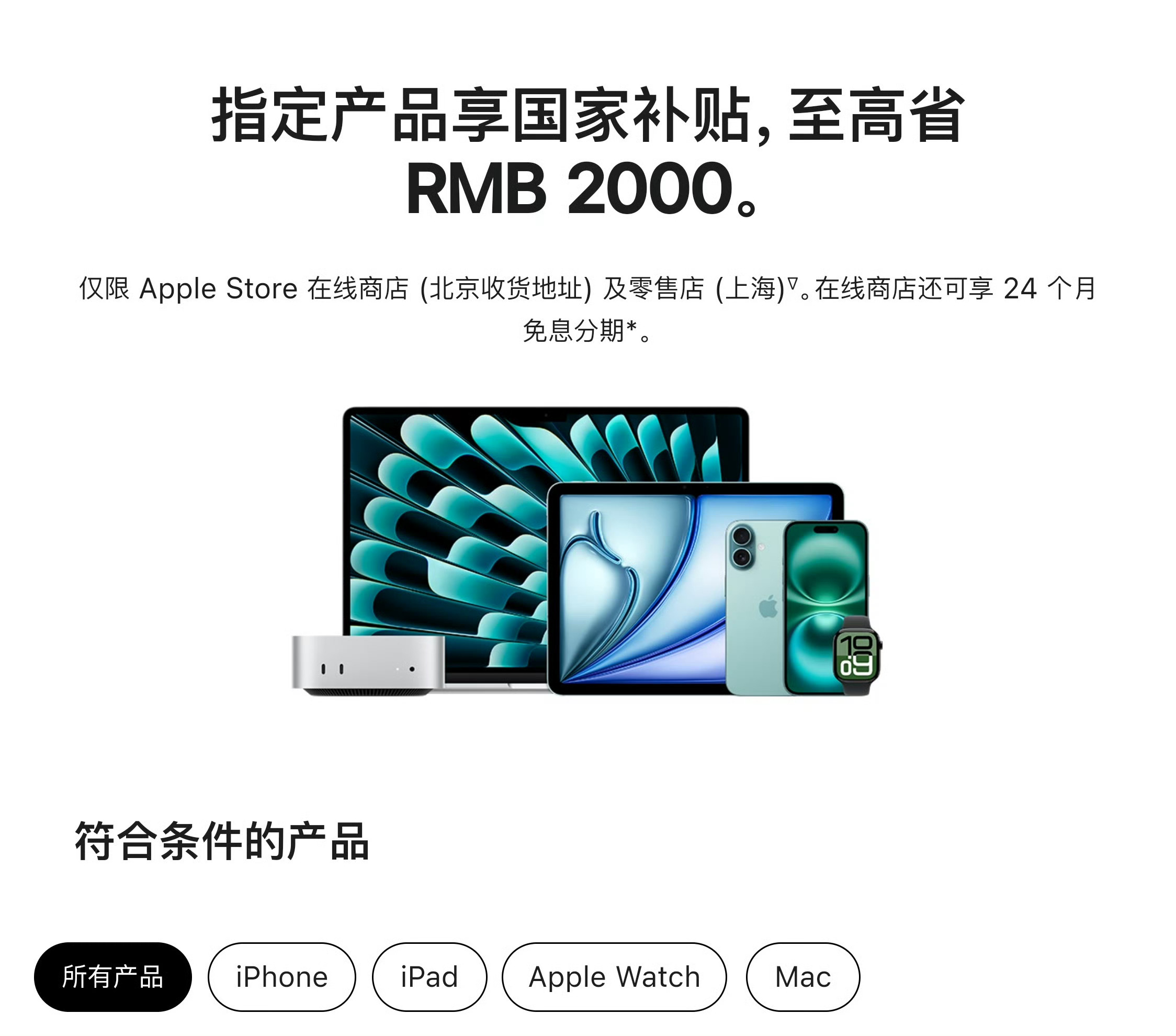苹果直营国补好消息：苹果参加国补 坏消息：限制地区和型号（不过能参加也满足[笑而