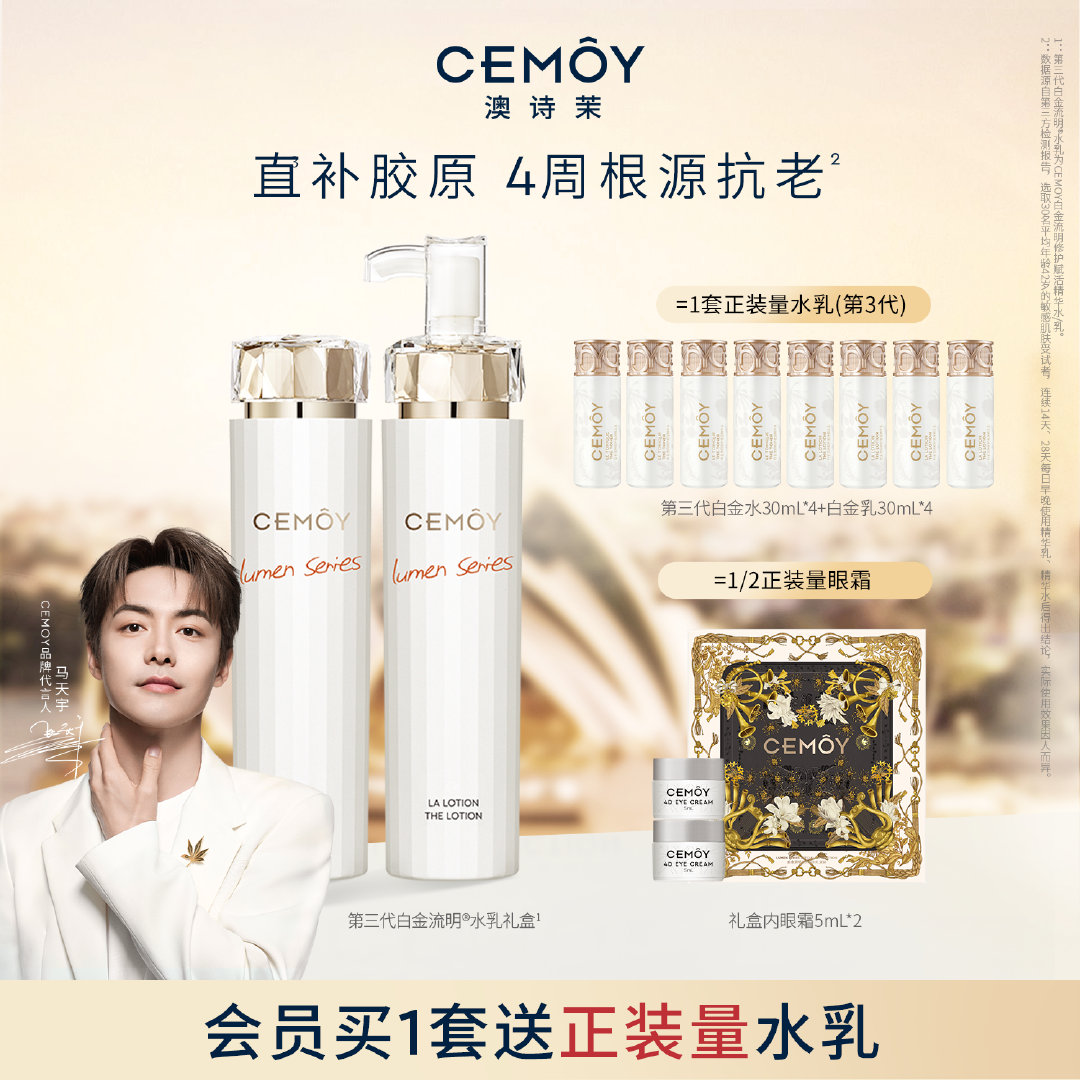 【￥149】CEMOY澳诗茉白金抗皱水乳套装抗老紧致淡纹 9倍修护能量，4周紧致