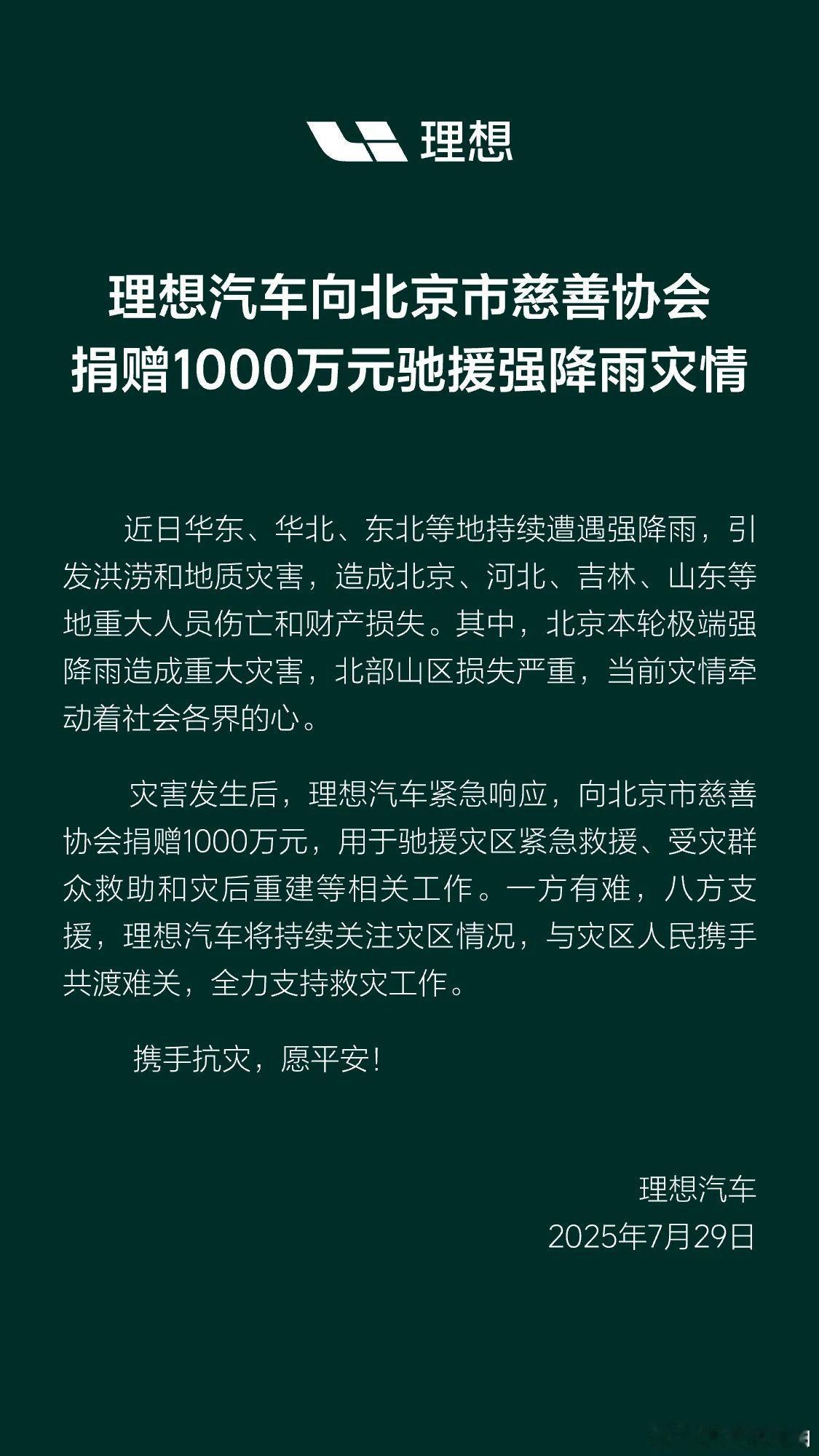 各车企驰援强降雨灾情 北京暴雨灾情严重，身处北京的理想和小米响应非常快，点赞。北