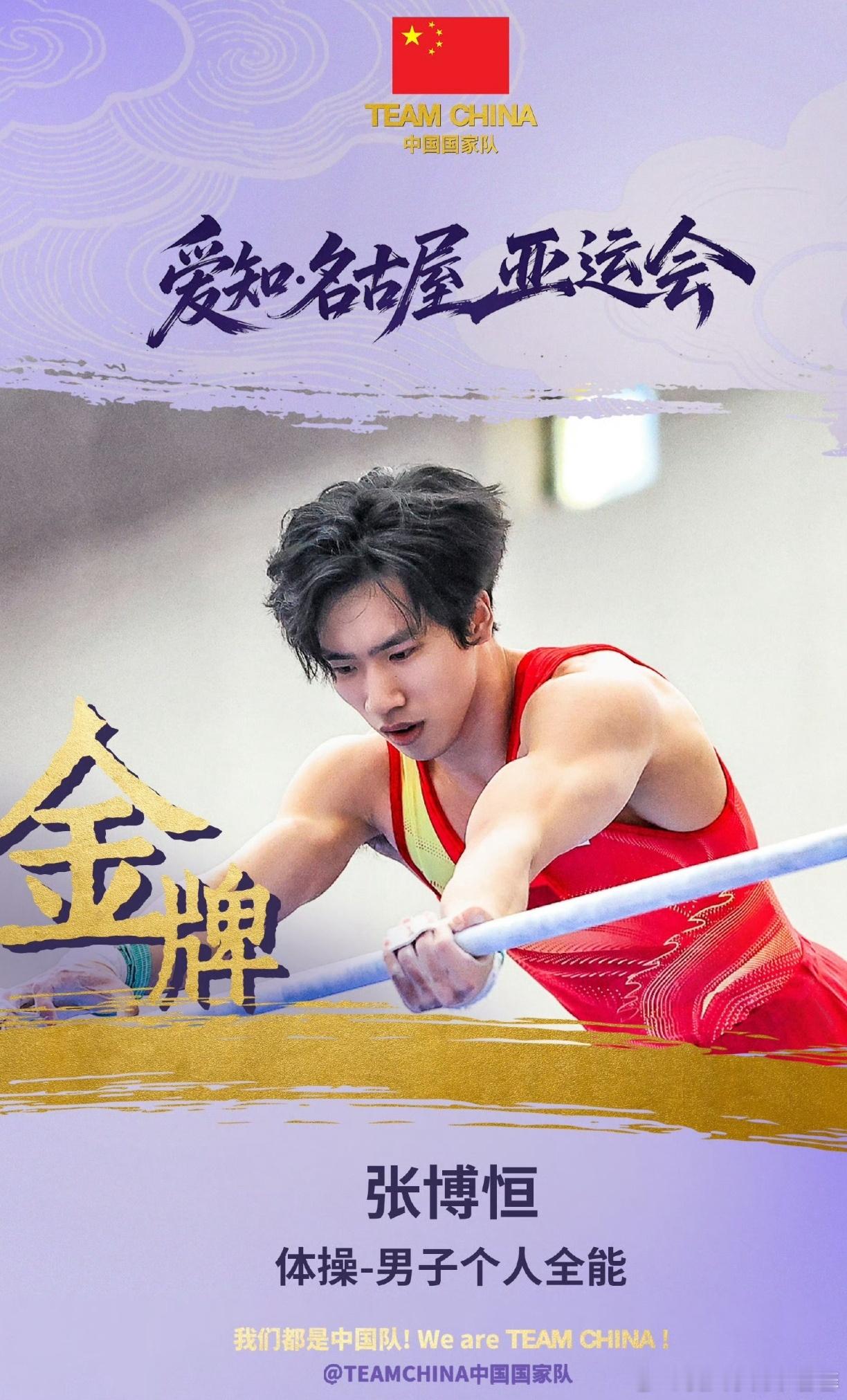 祖国反黑站[超话]亚运会张博恒说比赛很刺激 中国名将卫冕封神！中国体操运动员张博