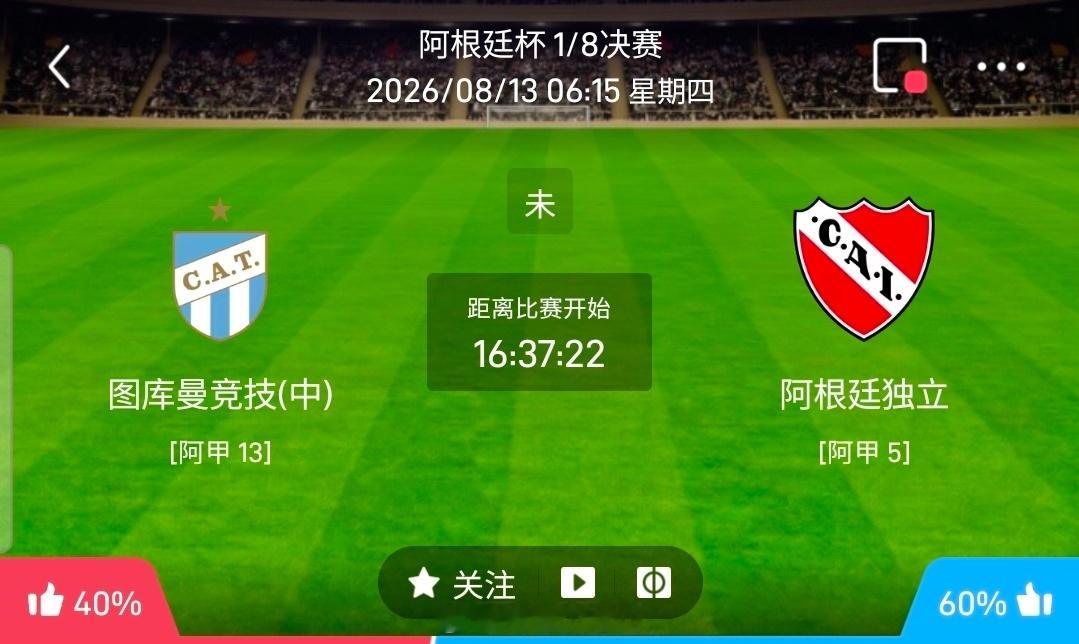 【北单】周三19阿根廷杯方向：图库曼vs阿独立阿根廷杯：图库曼VS阿独立时间：2