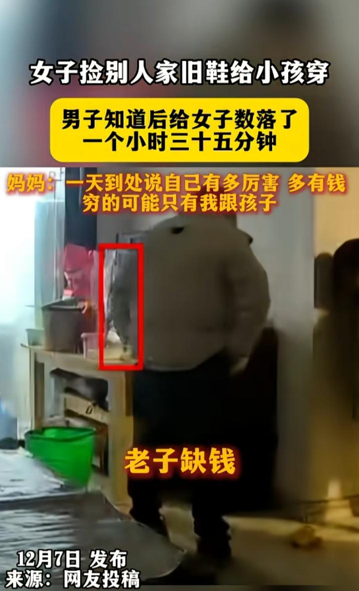捡别人的鞋子衣服穿很丢人吗？这个妈妈捡了鞋子给孩子穿，被老公打骂了一个半小时：“