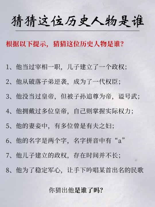猜一位历史人物⭐他曾拥戴过多位皇帝！
