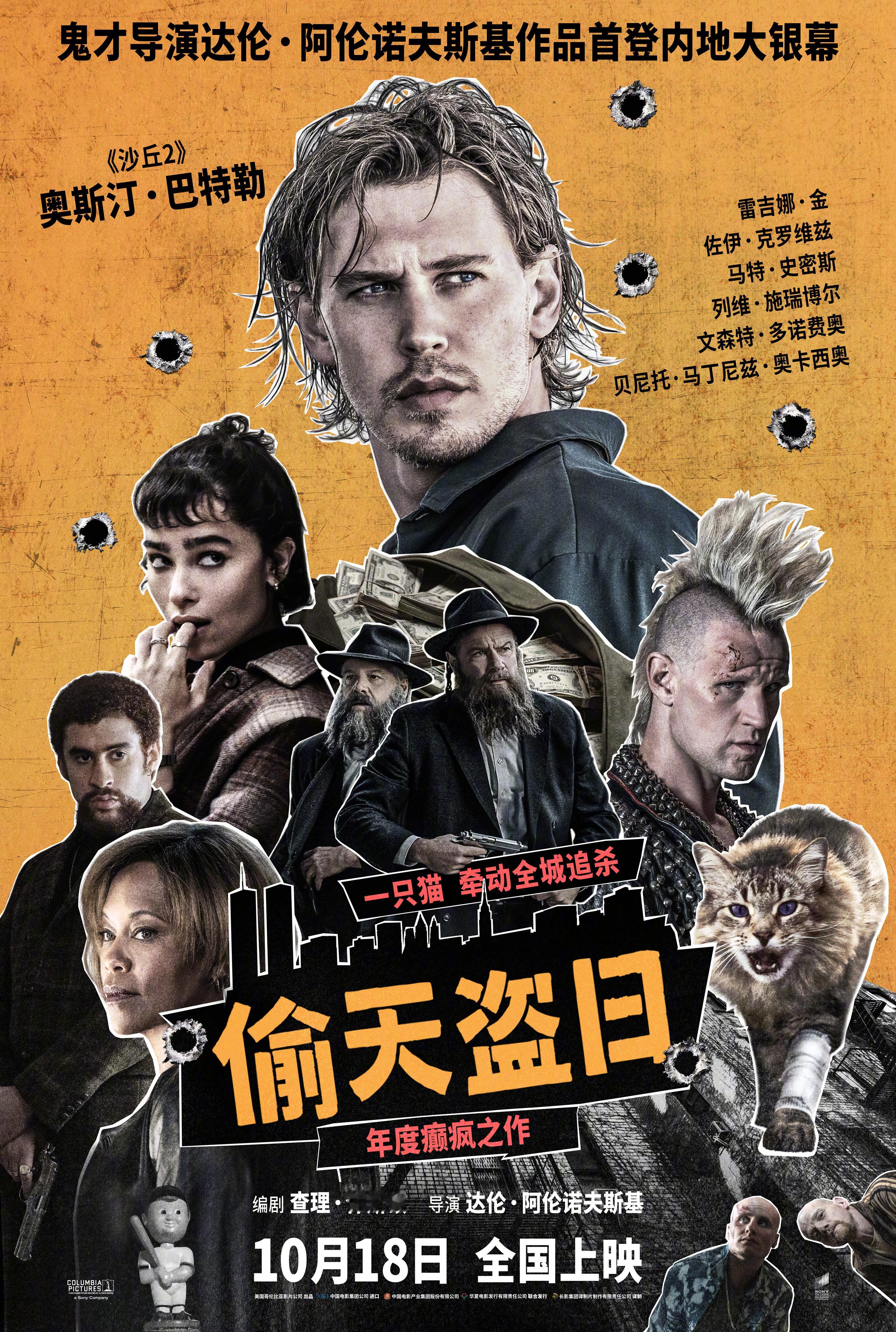 偷天盗日定档 《黑天鹅》导演达伦·阿伦诺夫斯基作品首登内地大银幕，动作犯罪电影《
