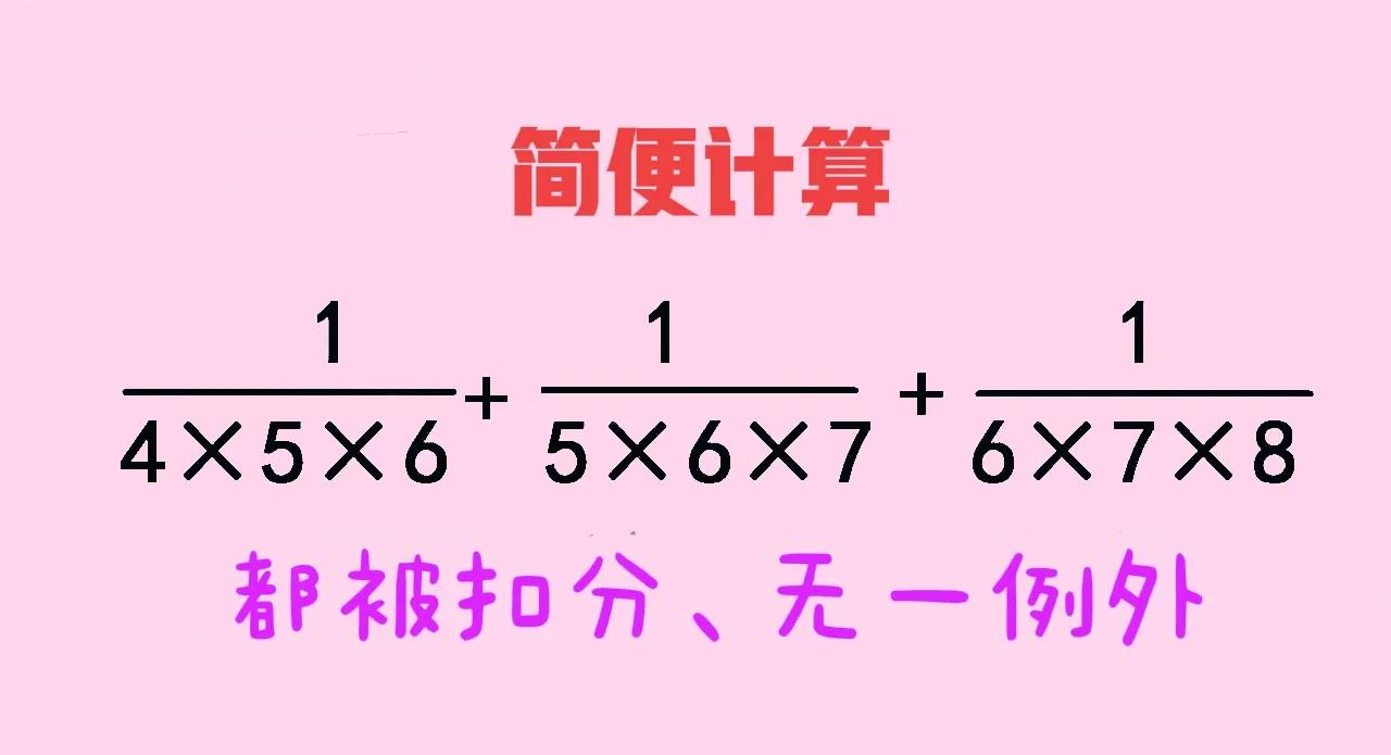 全班都“栽”在这道题上，正确率0%！所有孩子无一例外均选择硬算，但题目要求简便计
