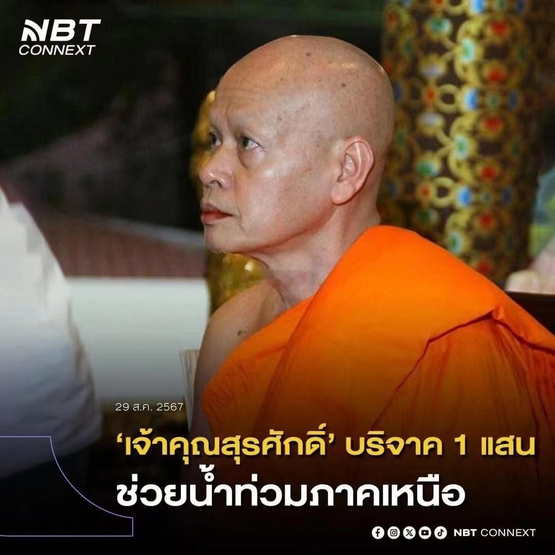昭坤玛哈苏拉萨向夜功府捐赠100,000泰铢，帮助水灾灾民度过难关。收藏饰品 ​
