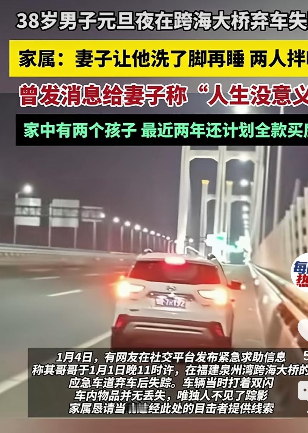 【很奇怪】
一辆汽车在跨海大桥
尾灯打着双闪
车主是38岁男子，却不见踪影
这是