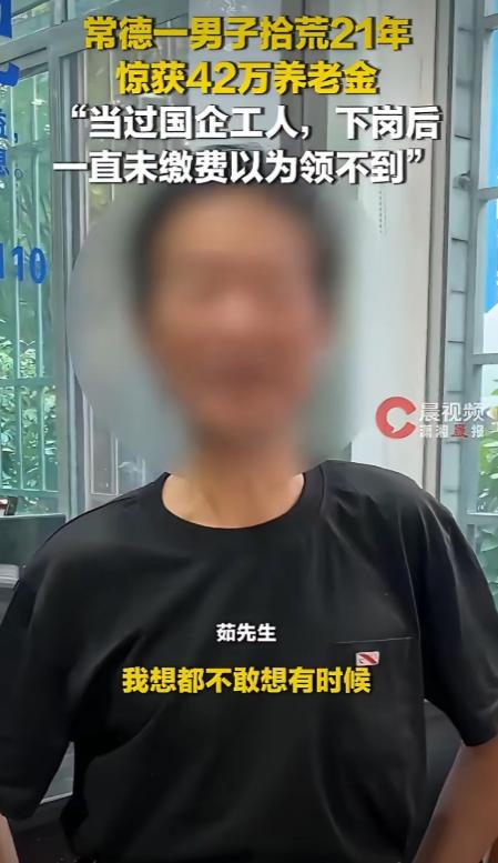 湖南常德71岁的茹先生42万元养老金终于领到了，但老人却还没有一部自己的手机。这