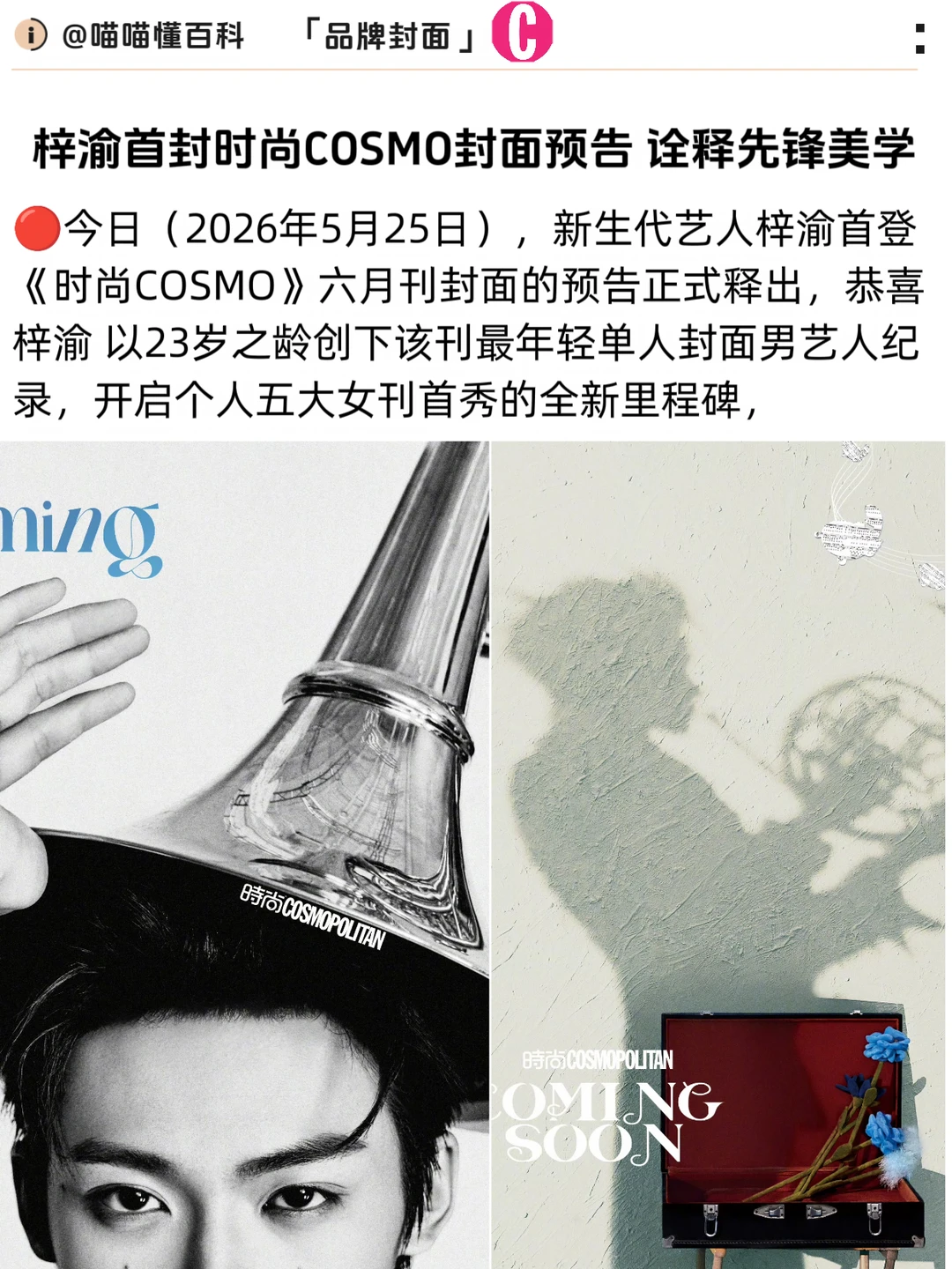 梓渝首封时尚COSMO封面预告 创纪录!