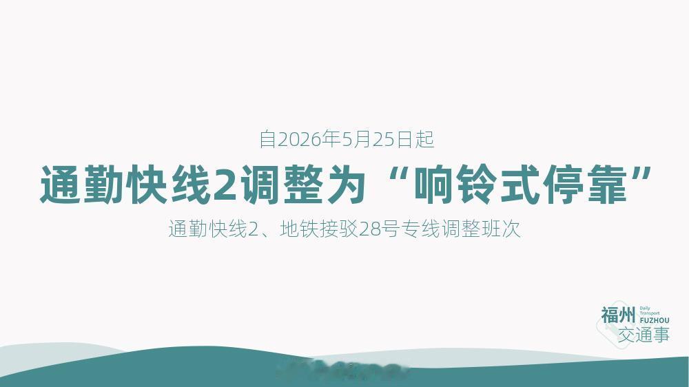 福州公交资讯【通勤快线2、地铁接驳28号专线调整班次，通勤快线2实行“响铃式停靠