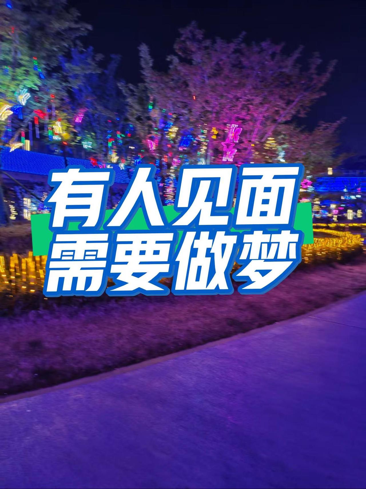 有人见面需要做梦。往年旅行足迹回忆 旅行足迹城市一角 旅行打卡音乐节 清明节