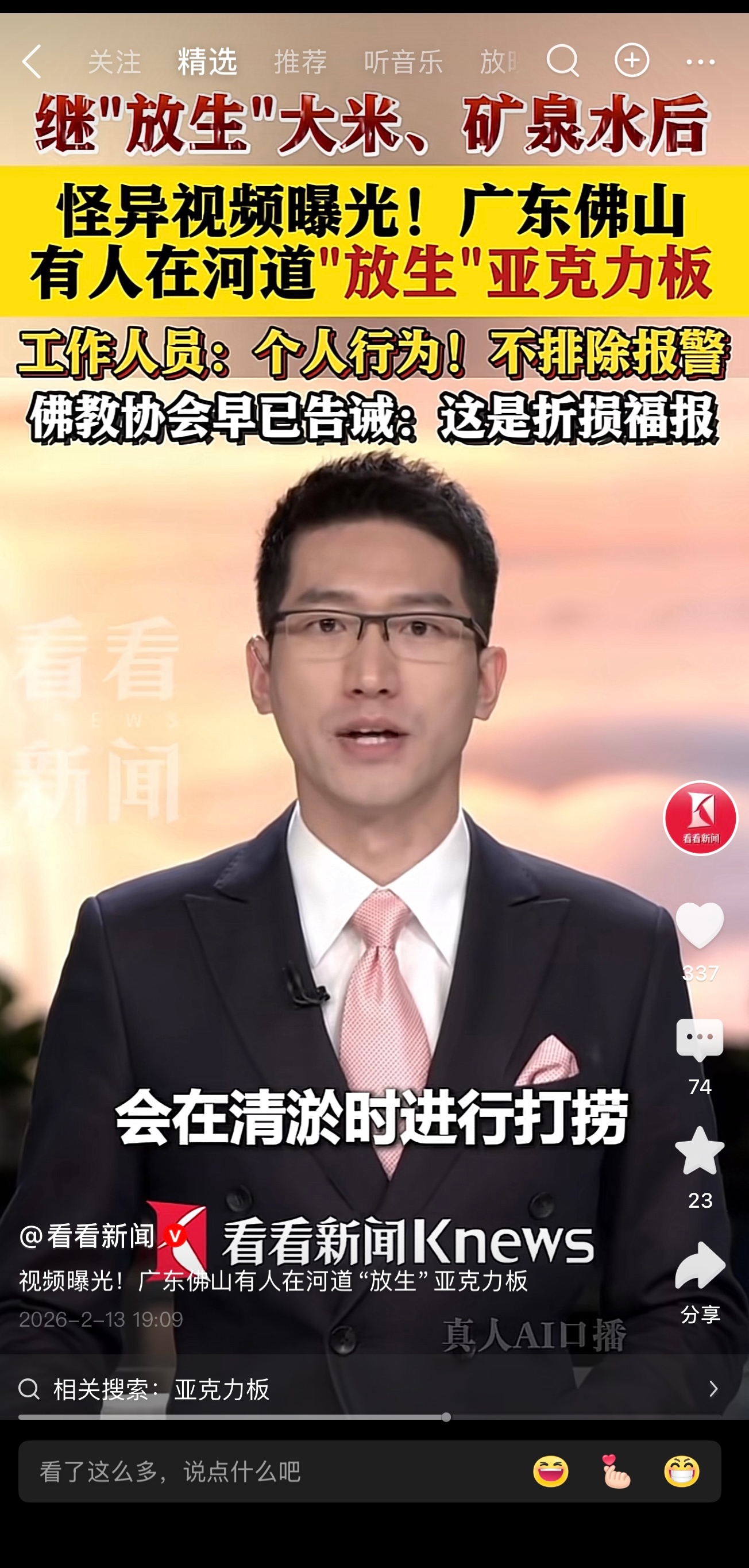 看到这个新闻惊呆了“放生”亚克力板……这明明就是往河道里乱扔垃圾嘛