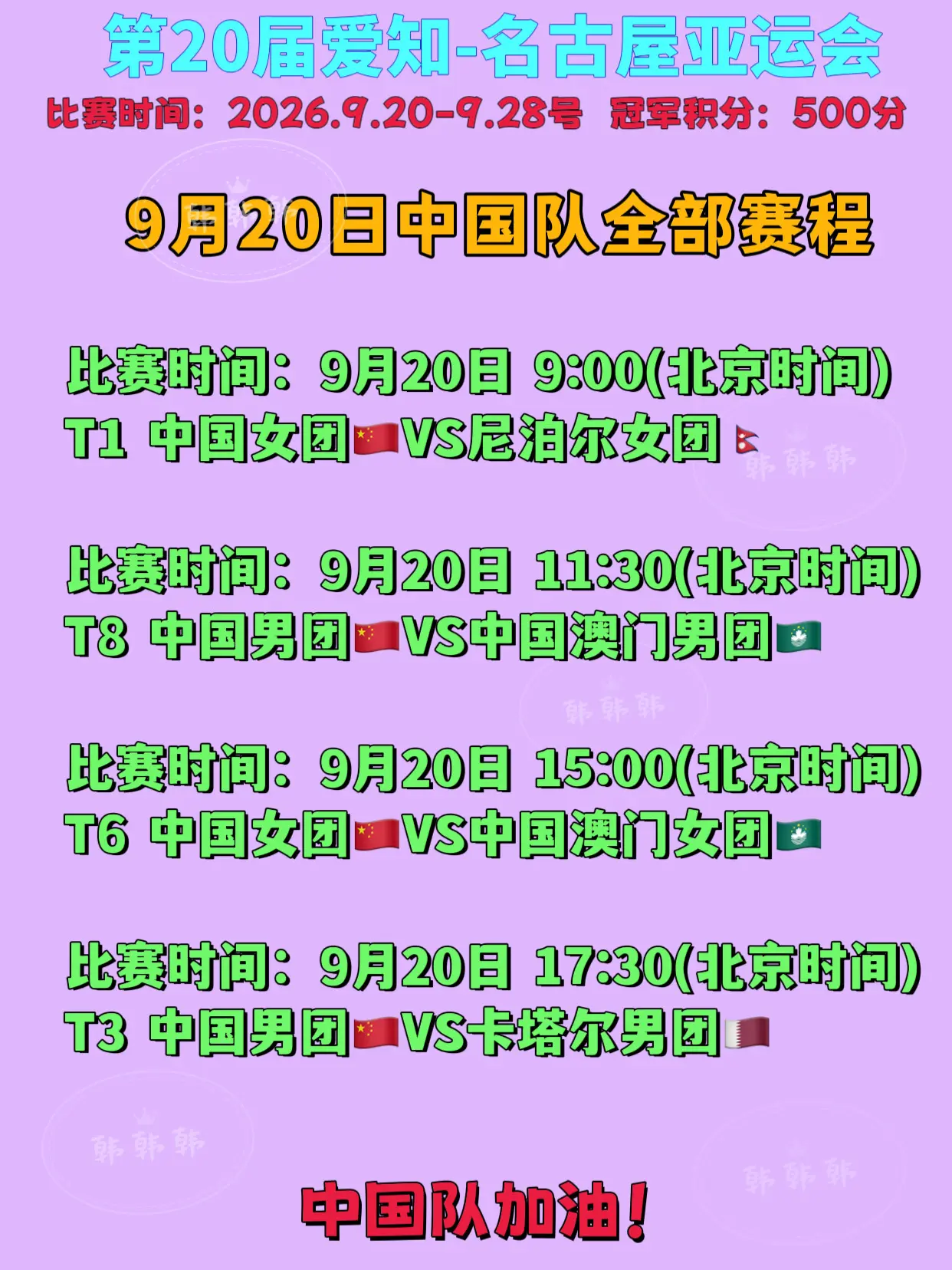 2026年名古屋亚运会9月20日。比赛时间：9月20日 9:00(北京...