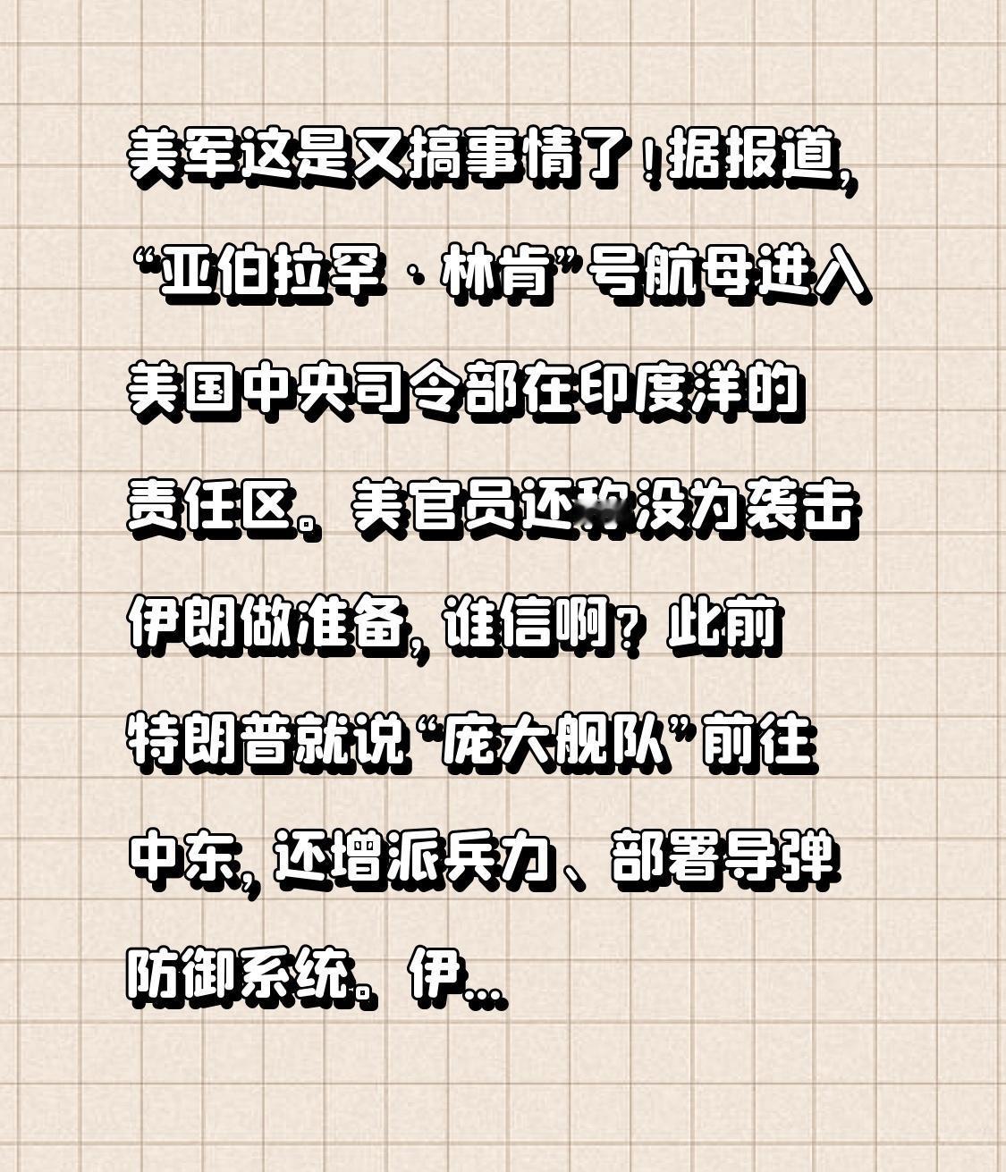 美军这是又搞事情了！据报道，“亚伯拉罕·林肯”号航母进入美国中央司令部在印度洋的