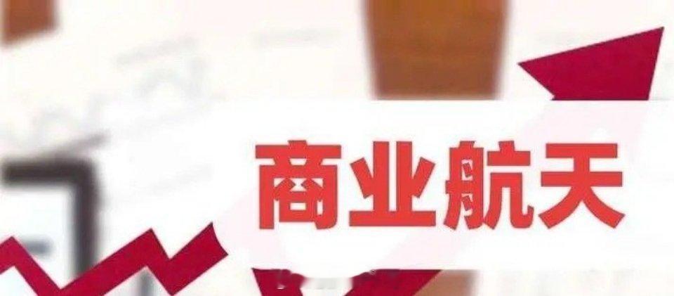 A股史诗级爆发原因晚间商业航天“火了”！内外利好之下，明天板块又有戏。美股开盘，