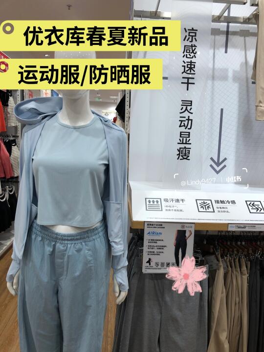 优衣库春夏款上新啦！运动/防晒服