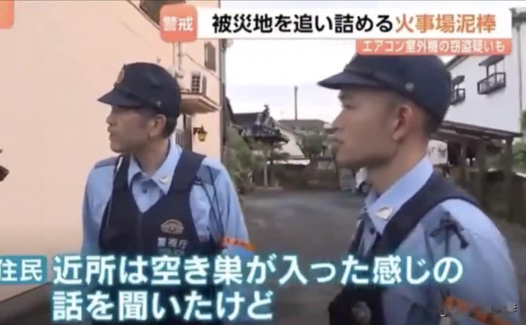 无耻小偷大发灾难财🤬‼️
 
日本熊本县八代市等地震受灾区域，为防范不法分子趁