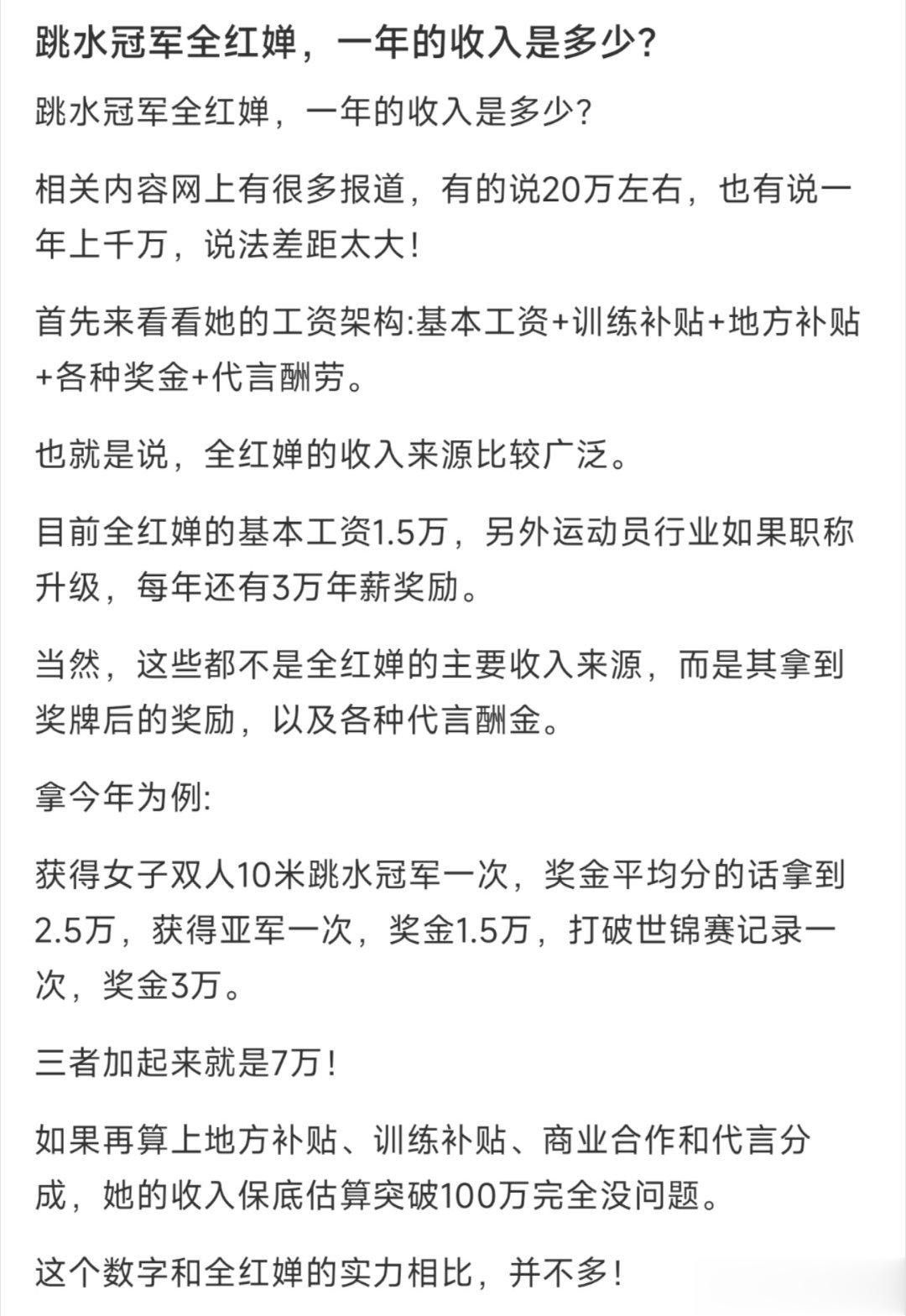 跳水冠军全红婵，一年的收入是多少？ ​​​