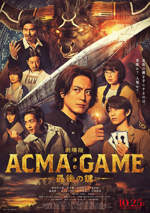 根据Mebu、惠广史原作漫画改编的电影《剧场版 恶魔游戏（ACMA:GAME） 