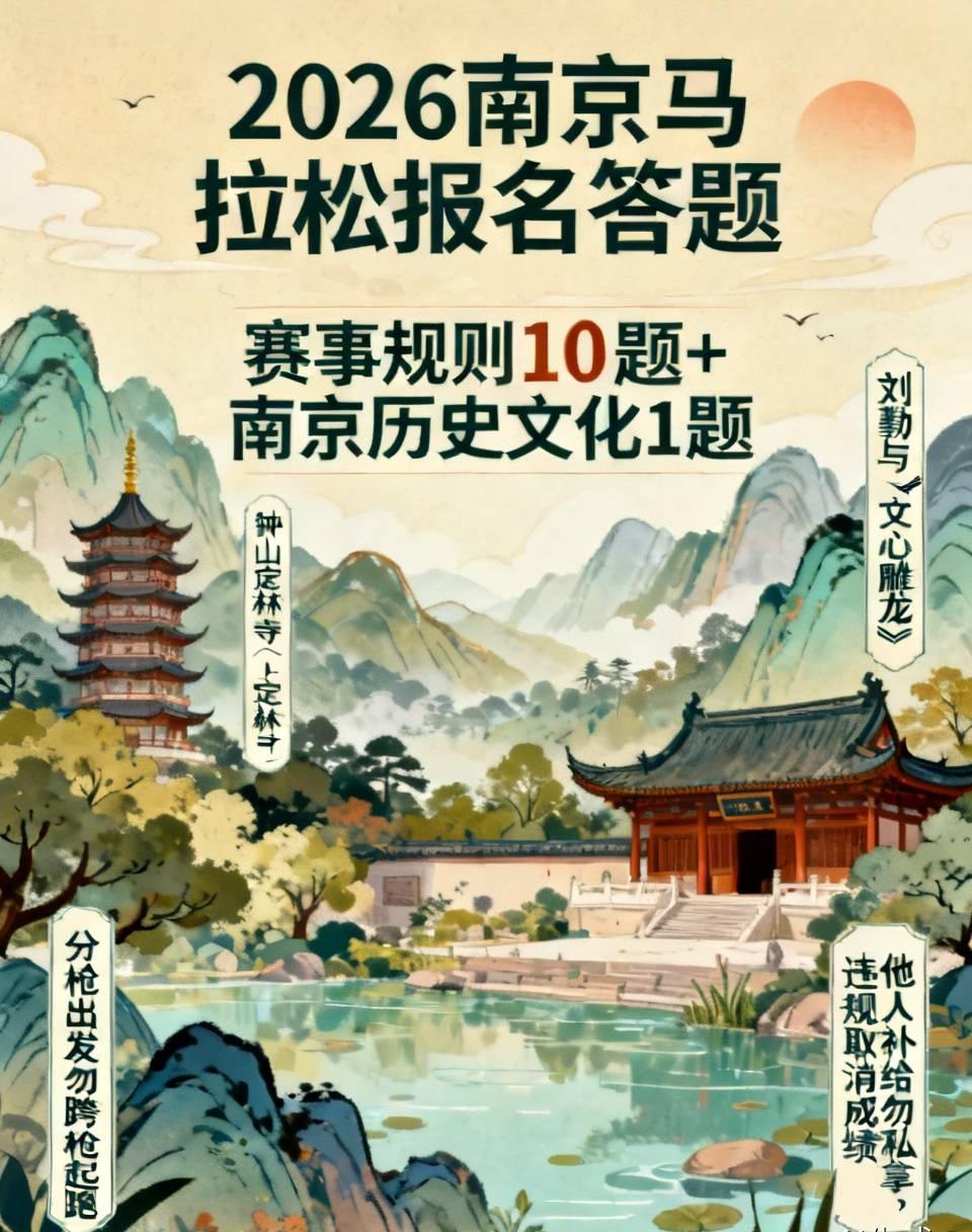 2026南京马拉松正式开启报名，报名答题环节火了！10道赛事规则题外加一道南京历