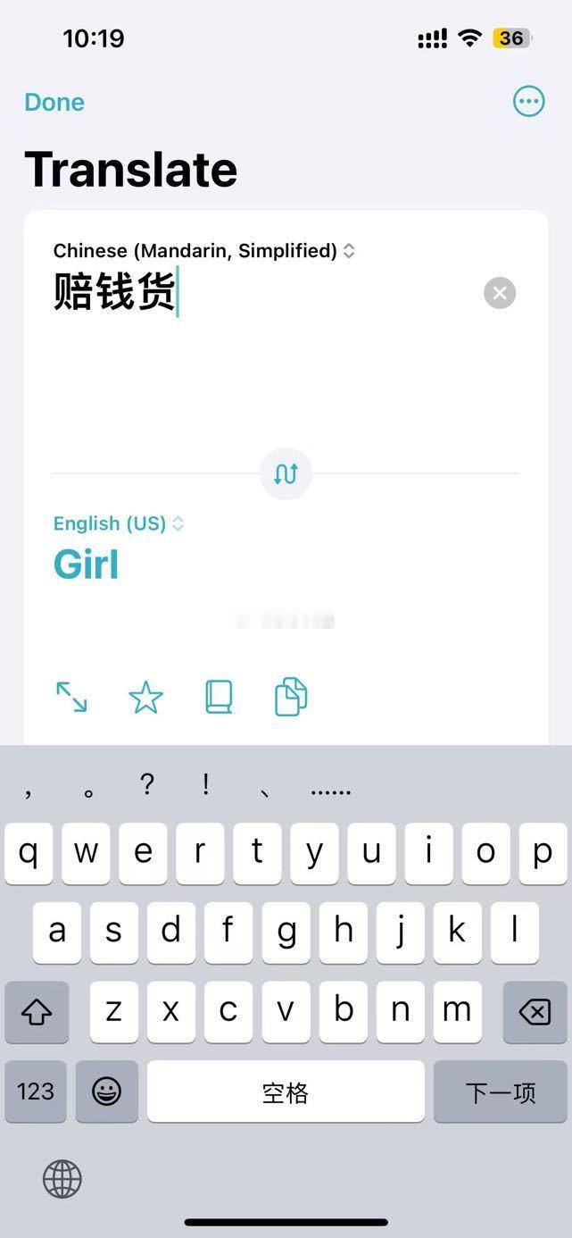 苹果自带翻译:“赔钱货”显示出来的是“Girl”  