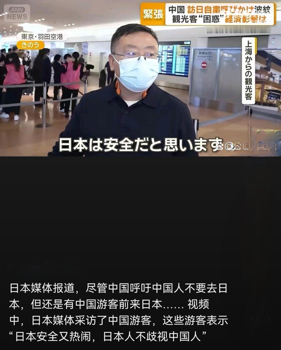 日媒报道：仍有不少中国游客近期赴       日旅游，一些游客表示“日本安全又热