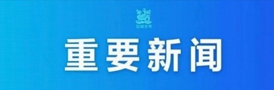 江苏盐城：严汉平到我区调研
12月13日下午，市长严汉平到市经开区调研。市委常委