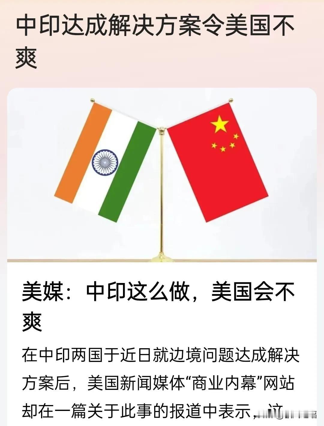 美媒:中印就双方边界达成解决方案，令美国很不爽。
不知老美有什么不爽的，老美就是
