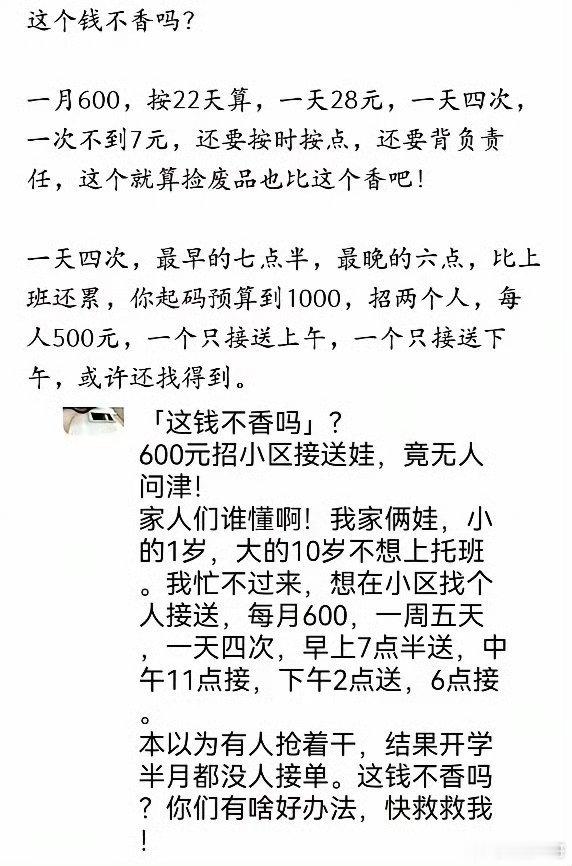 这钱真不香？600元一月找人一天接送4次孩子！发布半个月了无人问津…… 