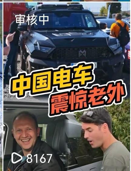 现在dy某些人只要是中国电动车的内容都直接举报？连东风猛士917也举报？现在有点
