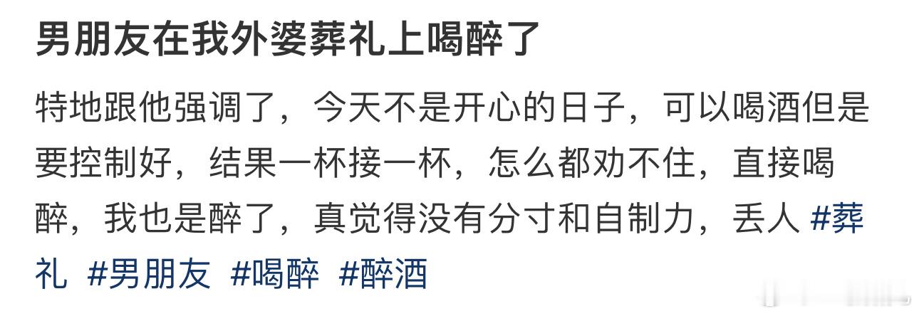 #男朋友在我外婆葬礼上喝多了##今日快乐今日发# ​​​