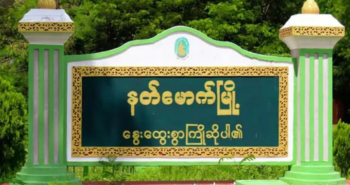 缅甸马圭省纳茂镇激战，军方多路部队联合进攻！