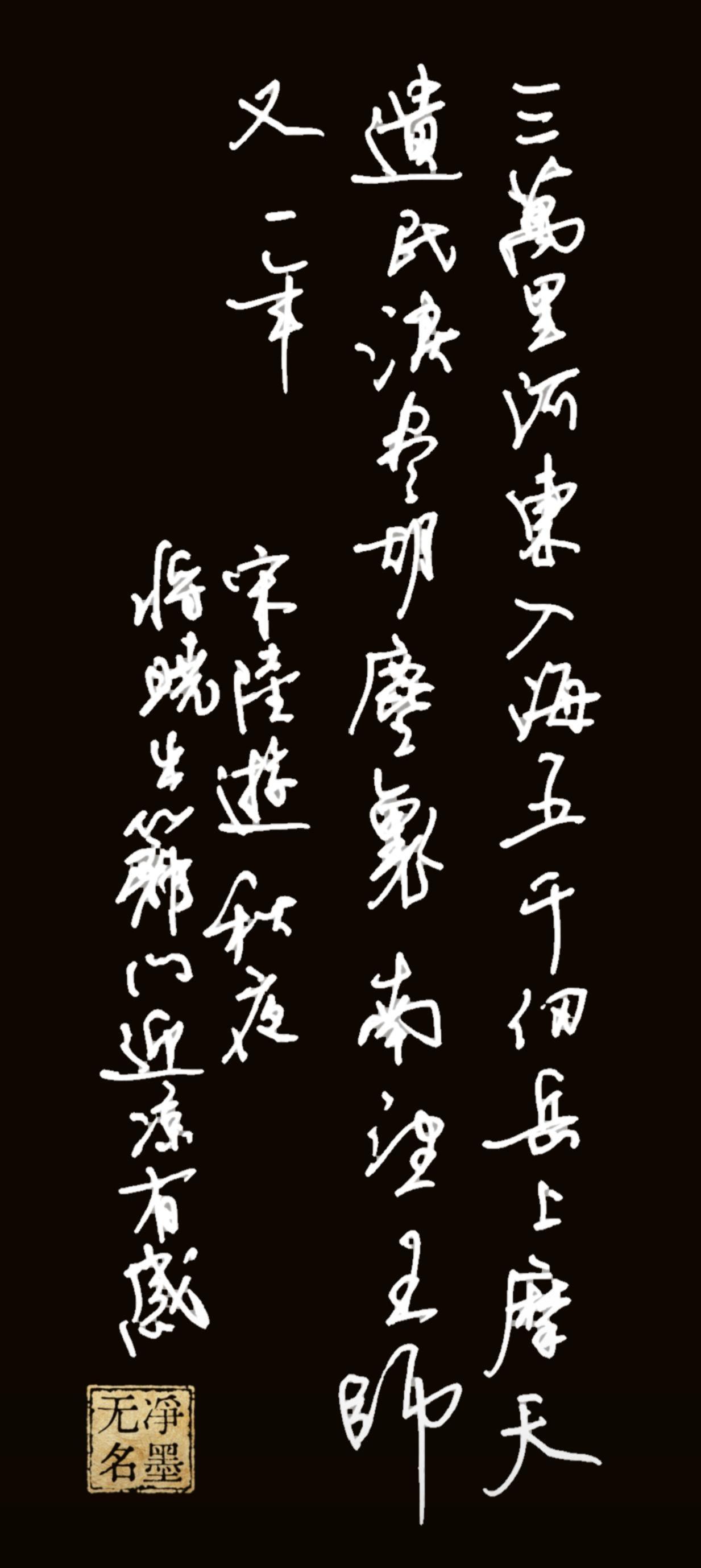 📖 诗文释读
这是书写的宋代陆游《秋夜将晓出篱门迎凉有感·其二》
完整原诗：