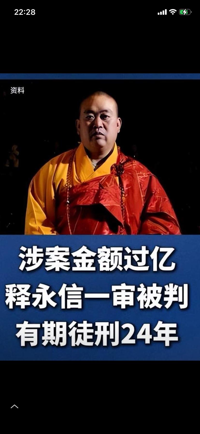 涉案金额达三亿人民币
被判有期徒刑24年
不知道释永信有没有后悔…
在十年前就有