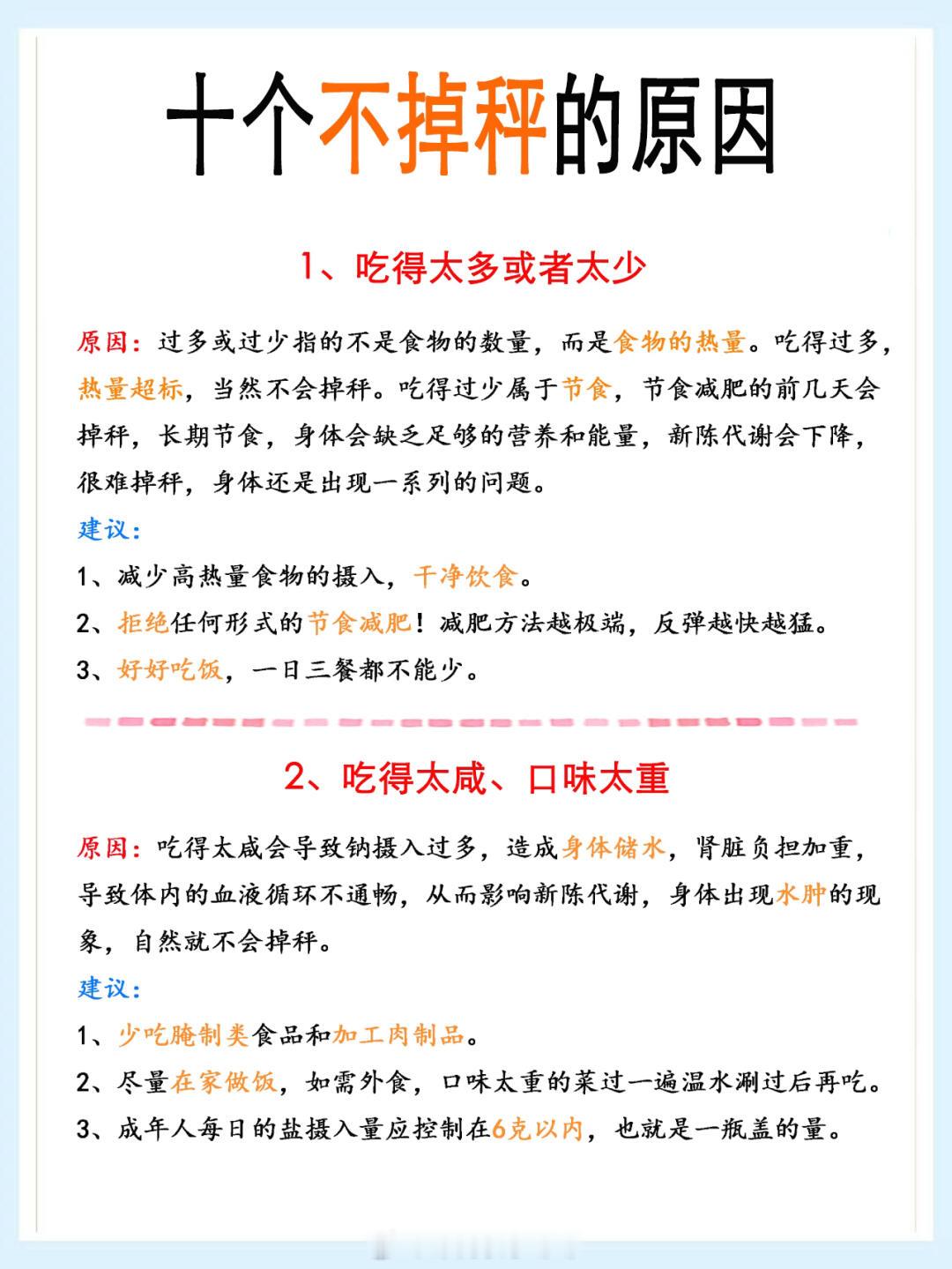 #体重不掉秤的10个原因#体重不掉秤的10个原因#暑假冲浪计划##夏日整活日记#