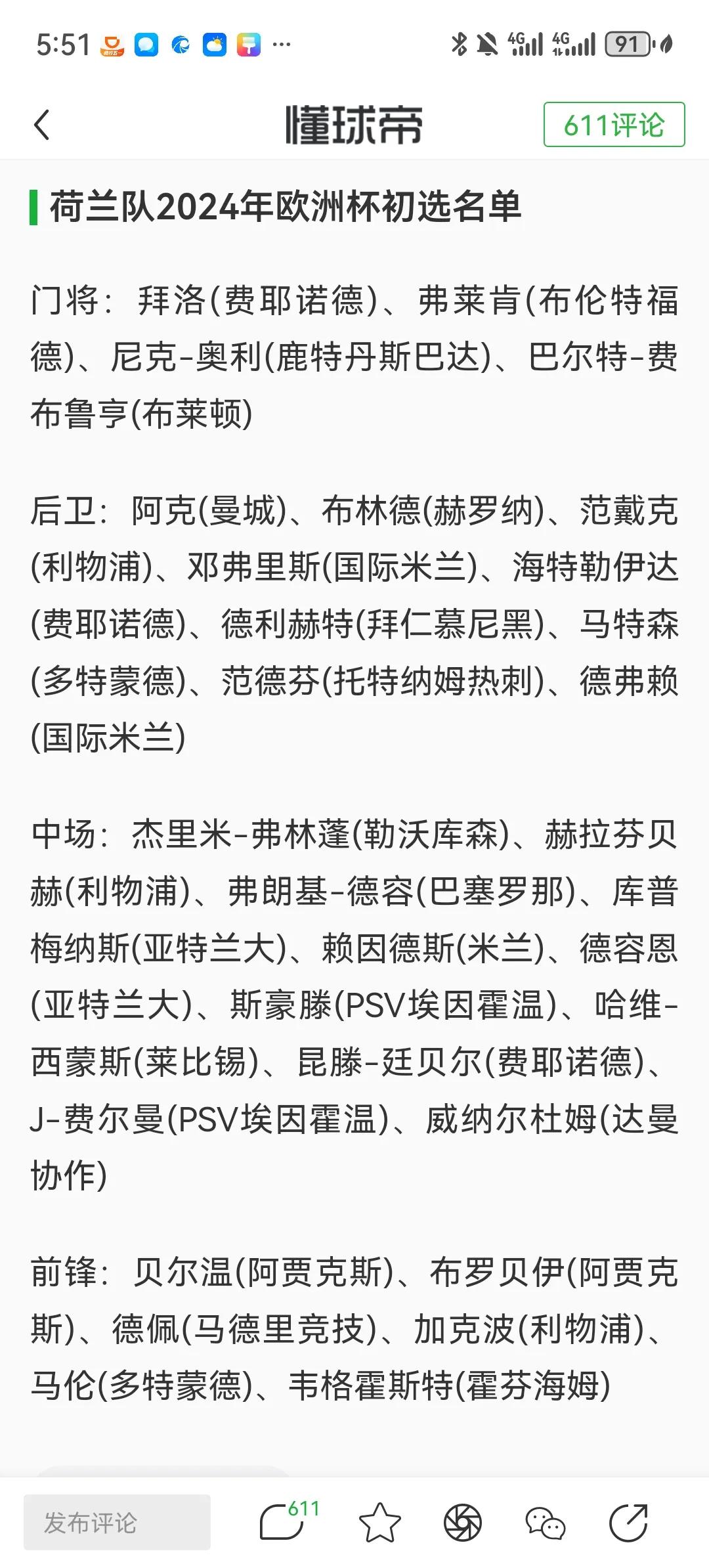 个人还是觉得荷兰队欧洲杯有望夺冠的，至少四强很有机会。他真的是被低估了。
后防线