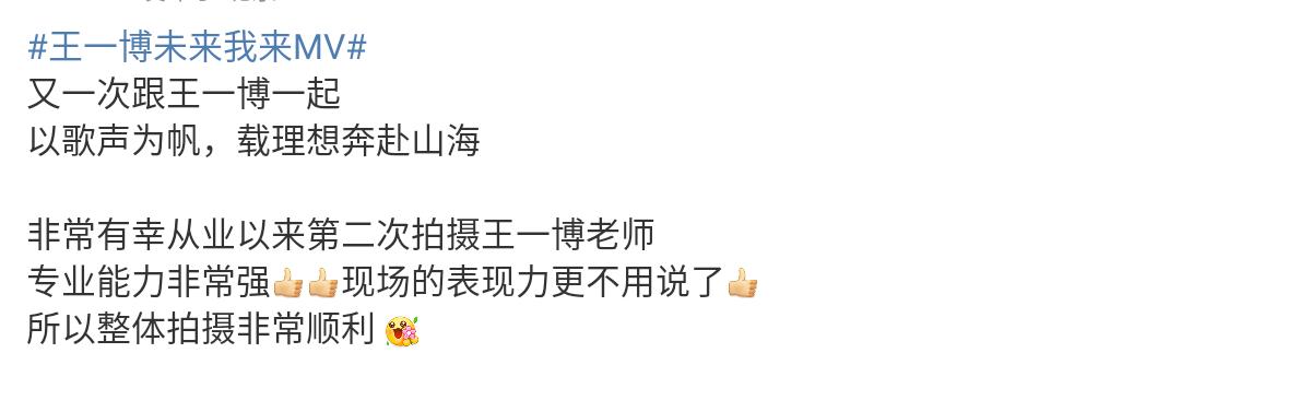 这个花絮结合《未来我来》的MV导演的称赞来看更觉得王一博专业实力好强。拍摄现场有