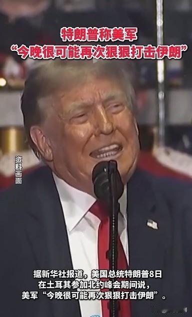 现在看来美国对伊朗已经没招了。
美军刚刚宣称轰炸了伊朗80处目标，还没来得及庆贺
