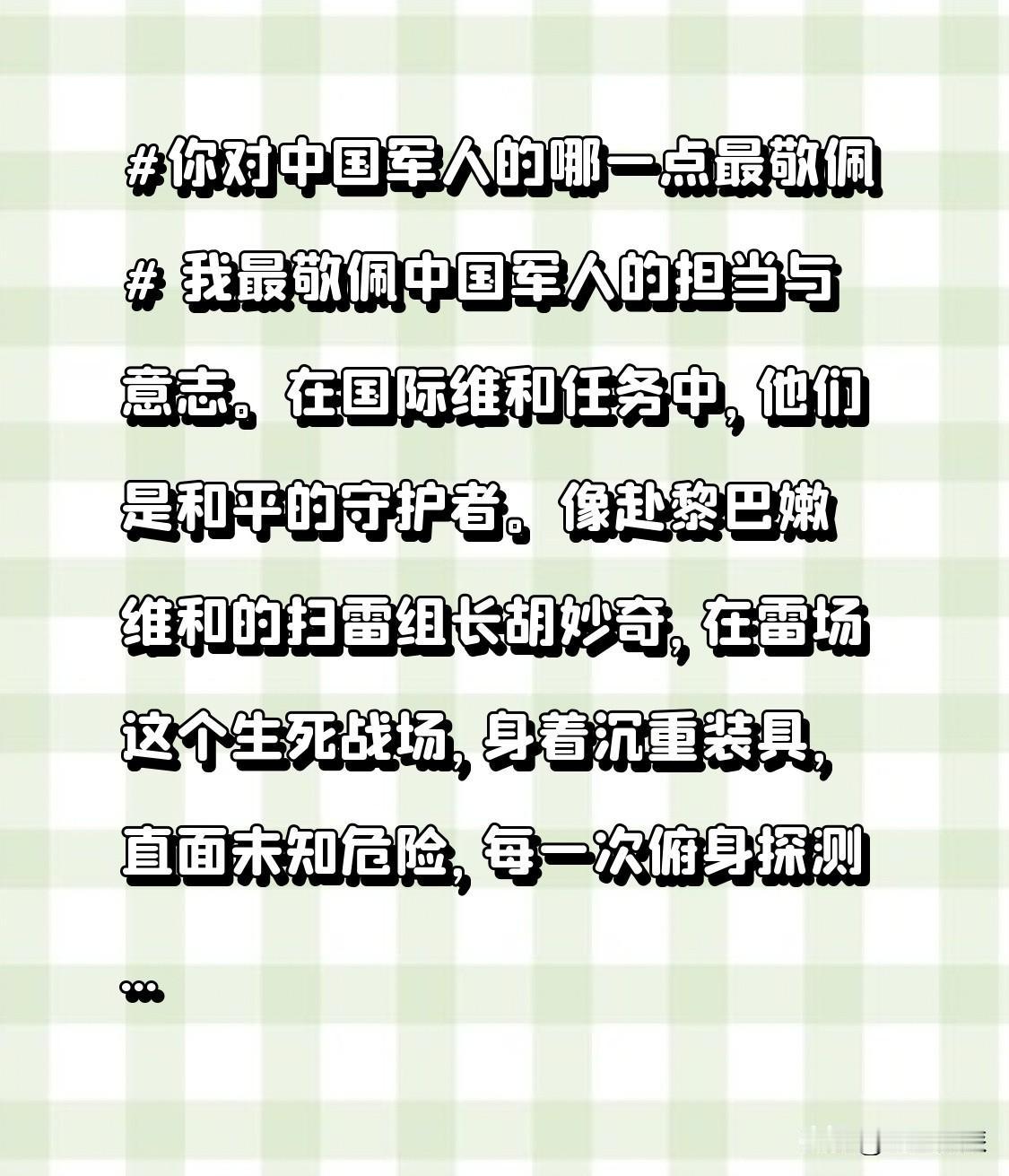 我最敬佩中国军人的担当与意志。在国际维和任务中，他们是和平的守护者。像赴黎巴嫩维