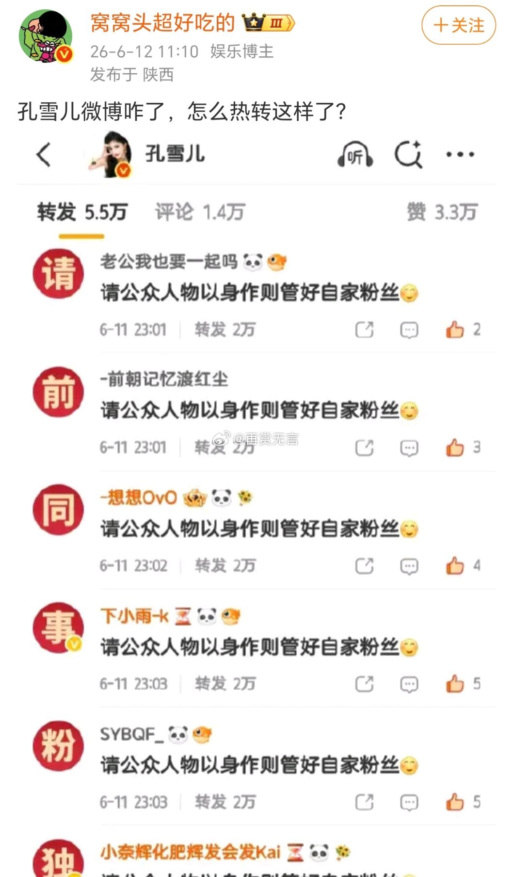 大批量统一话术刷屏，看来粉丝的争议已经蔓延到艺人本人身上了，孔雪儿太惨了！ 