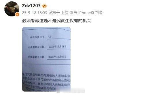驾照考试最后期限！zdz发文：必须考虑这是不是我此生仅有的机会是不是你最后的机会