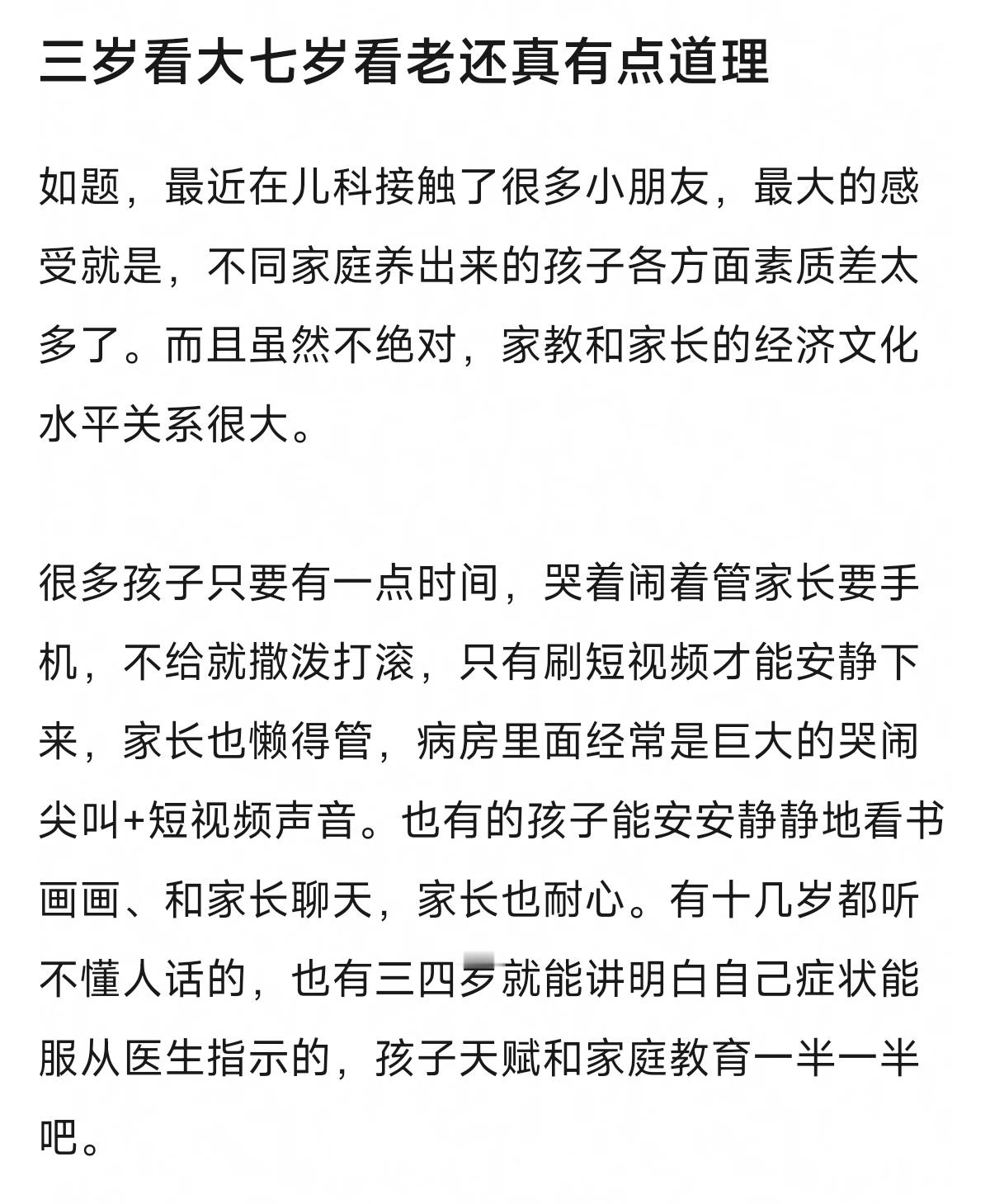 在儿科的观察，不同家庭养出来的小孩素质差距太大了，最明显的是小孩的语言和情绪控制
