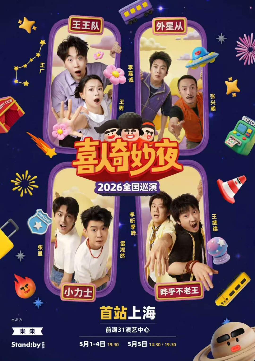 喜人巡演首站阵容喜人巡演首站官宣上海喜人奇妙夜全国巡演的首站官宣上海站，王王队、