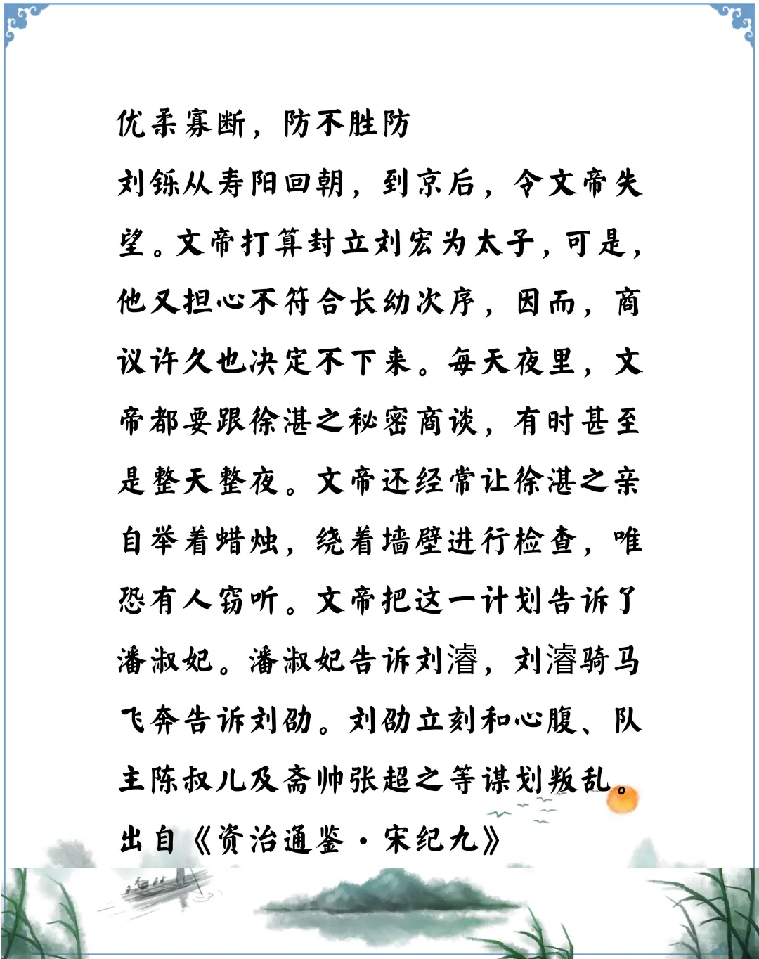 资治通鉴中的智慧，南北朝宋文帝刘义隆当断不断反受其乱，刘义隆是一个优柔寡断的人