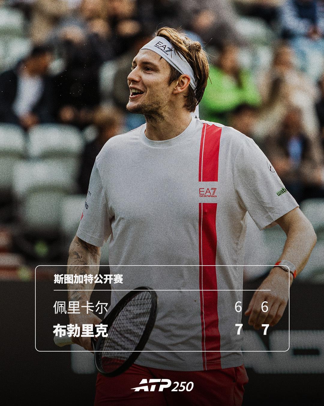 布勃里克双抢七过关ATP250 斯图加特公开赛1/4决赛，3号种子布勃里克以7-