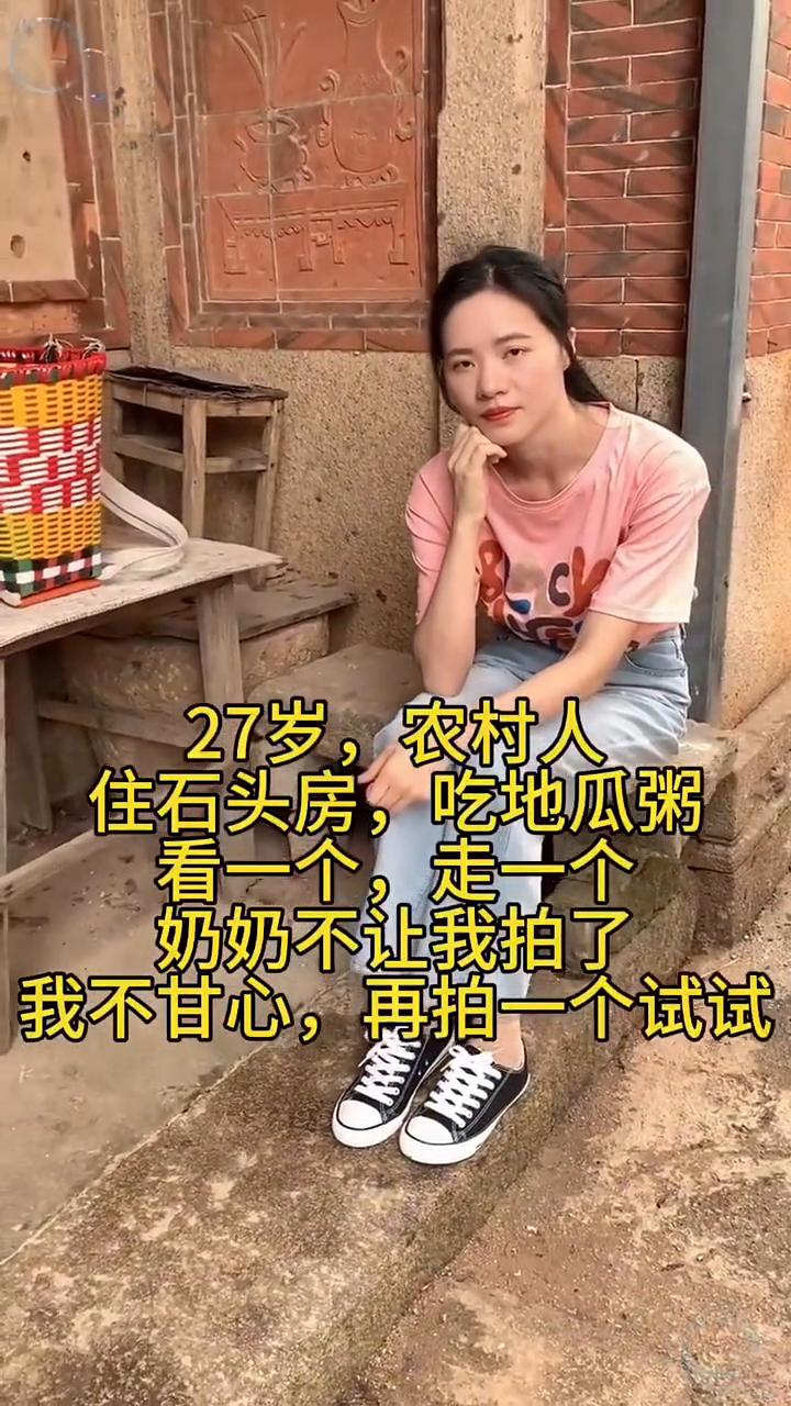 27岁农村人住石头房，吃地瓜粥。看一个，走一个。奶奶不让我拍了，我不甘心，再拍一