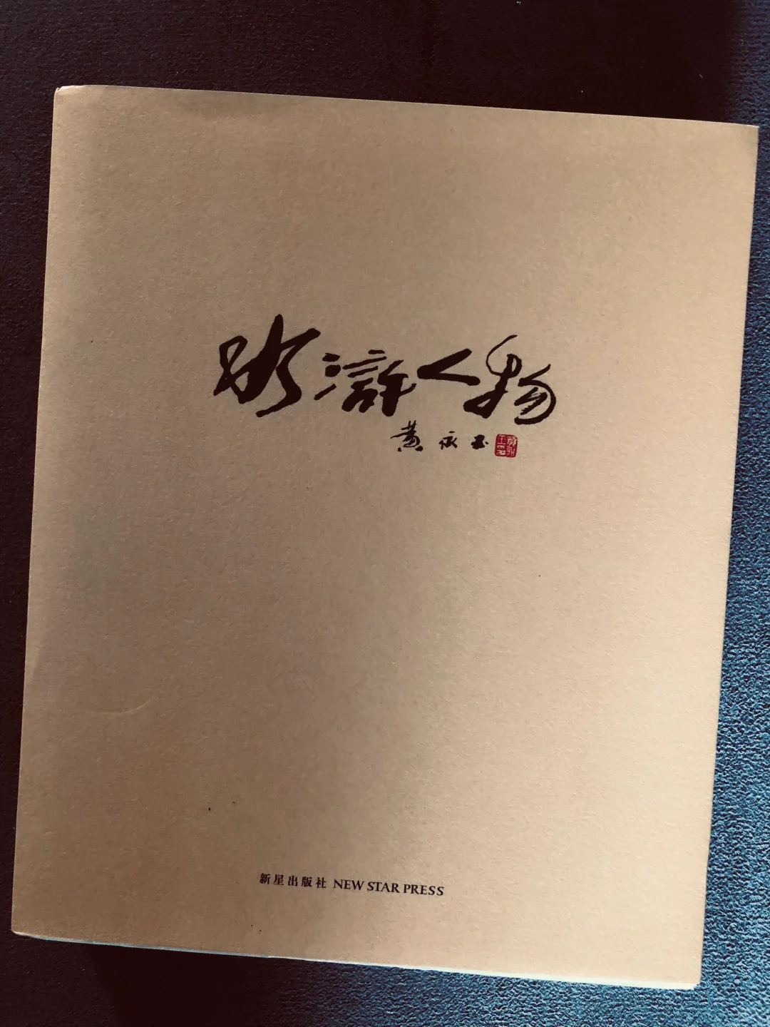 水浒人物｜大师黄永玉作品 珍藏品鉴