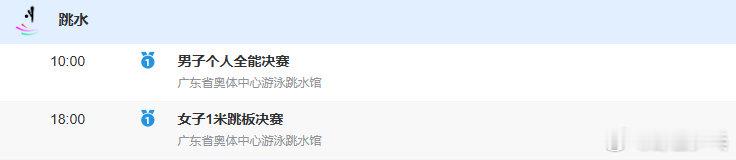 跳水男子个人全能决赛 距离2025全国运动会开幕还有4天，今日跳水项目将决出两金